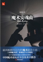 魔术安魂曲听书网