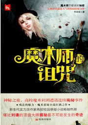 魔术师的诅咒听书网