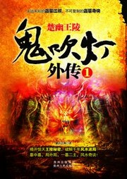 鬼吹灯外传（一）：楚幽王陵听书网