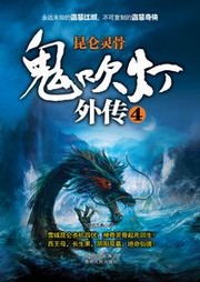 鬼吹灯外传（四）：昆仑灵骨听书网