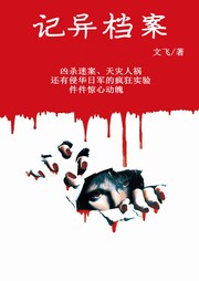 记异档案听书网