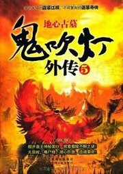 鬼吹灯外传（五）：地心古墓听书网