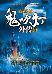 鬼吹灯外传（六）：盗墓边城听书网