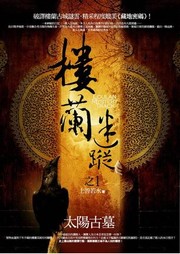 楼兰迷踪听书网