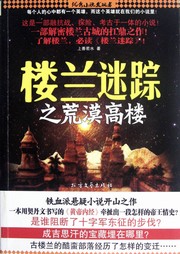 楼兰迷踪：荒漠高楼听书网