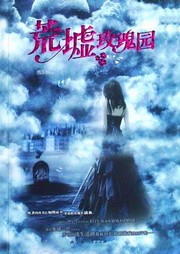 荒墟玫瑰园听书网