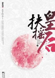 扶摇皇后听书网