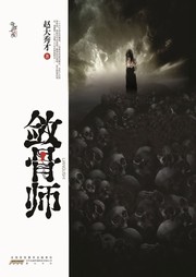 敛骨师听书网