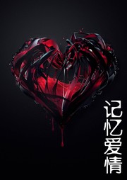 记忆爱情（二）听书网