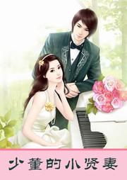 少董的小贤妻听书网