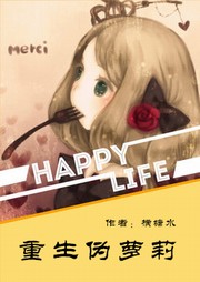 重生伪萝莉听书网