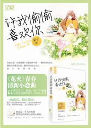 许我偷偷喜欢你听书网