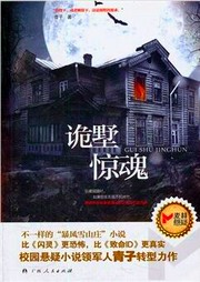 诡墅惊魂听书网