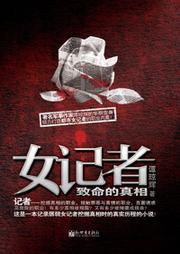 女记者：致命的真相听书网