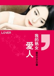 我的熟女爱人（第二部）听书网