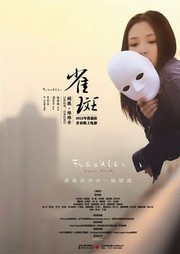 雀斑（阙薇篇）听书网