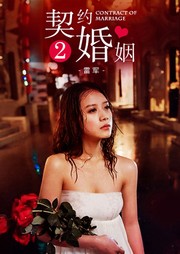 契约婚姻（第二部）听书网