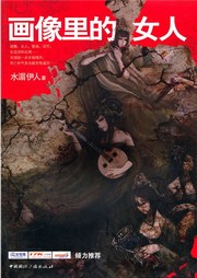 画像里的女人听书网