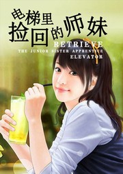 电梯里捡回的师妹听书网
