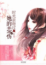 时光亲吻过她的悲伤听书网