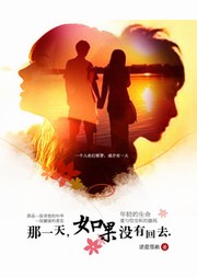 那一天，如果没有回去听书网