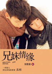 兄妹情缘听书网