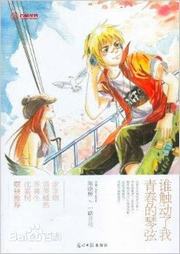 谁触动了我青春的琴弦听书网