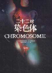二十二对染色体听书网