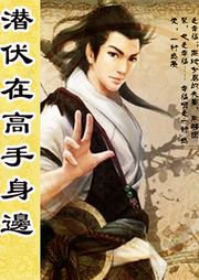 潜伏在高手身边听书网