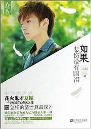 如果悲伤没有眼泪听书网