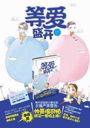 等爱盛开听书网