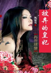 被弃的皇妃听书网