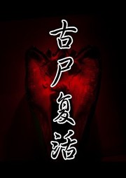 古尸复活（二）听书网