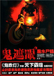 鬼遮眼（一）：黑水尸镇听书网