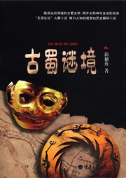 古蜀谜境听书网