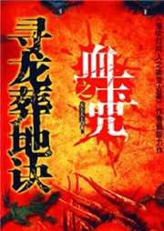 寻龙葬地诀：血玉咒听书网