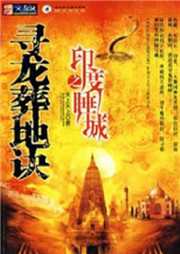 寻龙葬地诀：印度睡城听书网