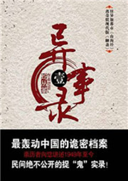 异事录（一）听书网