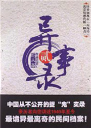 异事录（二）听书网