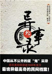 异事录（三）听书网