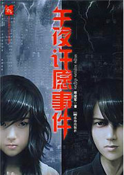 午夜许愿事件听书网