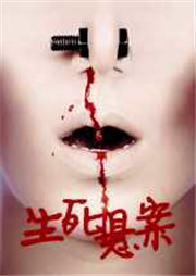 生死悬案听书网