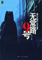 无常路9号听书网
