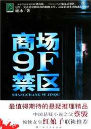 商场9F禁区听书网