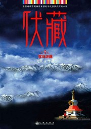 伏藏：雪域谜藏（一）听书网