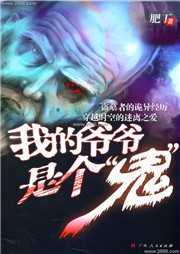 我的爷爷是个鬼听书网