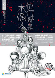 他们都是木偶人听书网