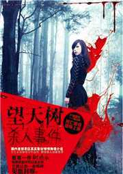 望天树杀人事件听书网