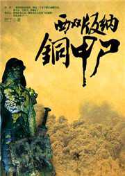西双版纳铜甲尸（第一部）听书网