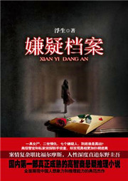 嫌疑档案听书网